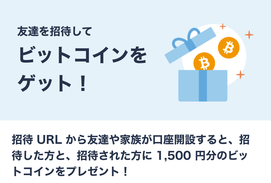 ビットフライヤーの招待キャンペーン