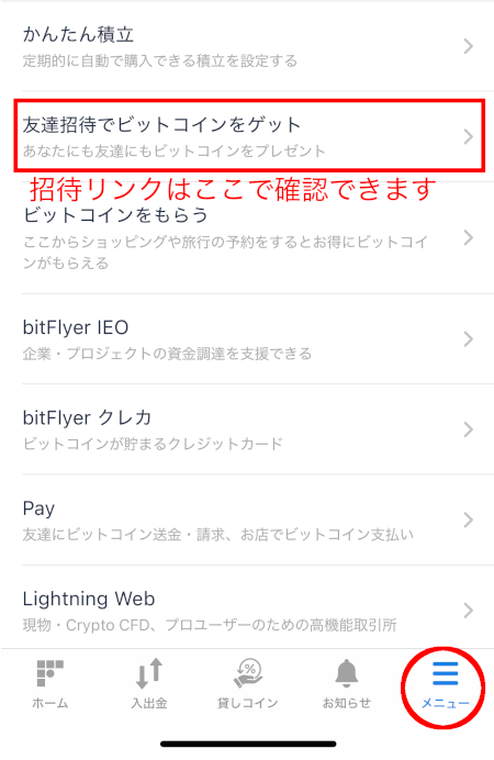 ビットフライヤーの招待リンク確認場所
